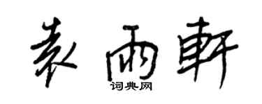 王正良袁雨軒行書個性簽名怎么寫