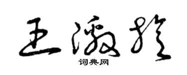 曾慶福王激旋草書個性簽名怎么寫