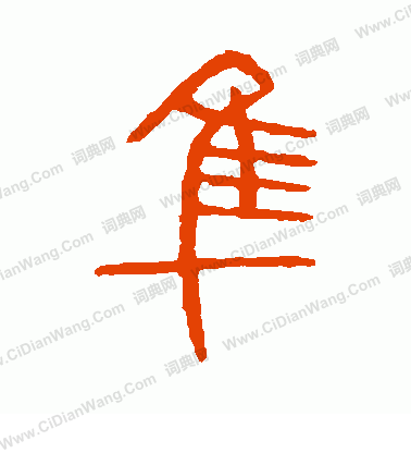 說文解字寫的隼