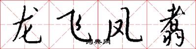 龍飛鳳翥怎么寫好看