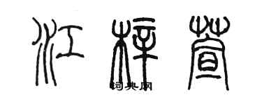 陳墨江梓萱篆書個性簽名怎么寫