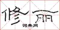 駱恆光修麗隸書怎么寫