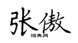 丁謙張傲楷書個性簽名怎么寫