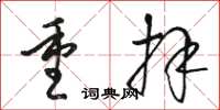駱恆光重拜草書怎么寫