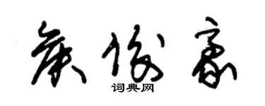 朱錫榮侯俊豪草書個性簽名怎么寫