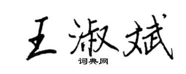 王正良王淑斌行書個性簽名怎么寫