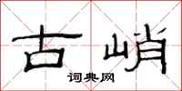 范連陞古峭隸書怎么寫