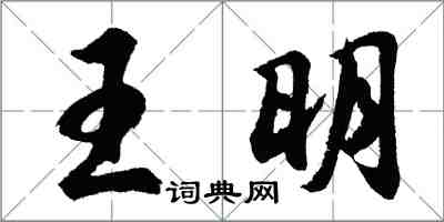 胡問遂王明行書怎么寫