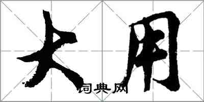 胡問遂大用行書怎么寫