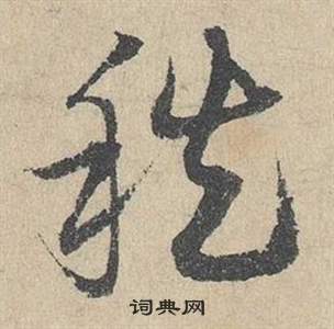 鄧文原在臨皇象急就章中寫的秩