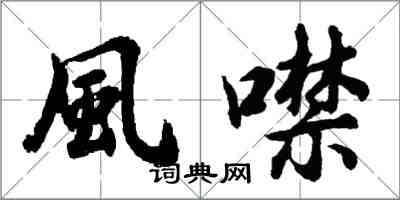 胡問遂風噤行書怎么寫