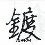 質硬筆隸書書法字典_質鋼筆隸書字帖