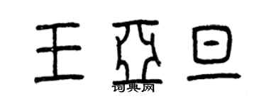 曾慶福王亞旦篆書個性簽名怎么寫