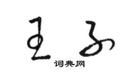 駱恆光王子草書個性簽名怎么寫