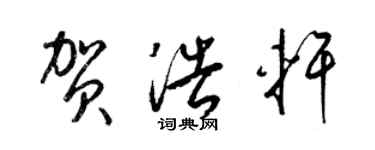 梁錦英賀浩軒草書個性簽名怎么寫