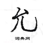 王旻寫的硬筆行書允