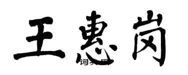 翁闓運王惠崗楷書個性簽名怎么寫