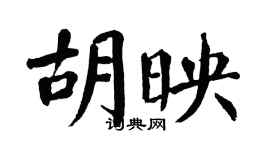 翁闓運胡映楷書個性簽名怎么寫