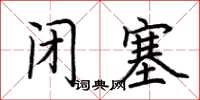荊霄鵬閉塞楷書怎么寫
