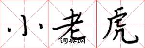 周炳元小老虎楷書怎么寫