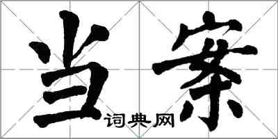 翁闓運當案楷書怎么寫