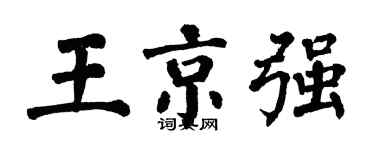 翁闓運王京強楷書個性簽名怎么寫