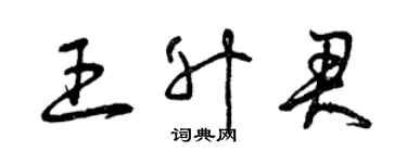 曾慶福王升君草書個性簽名怎么寫