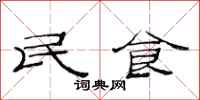 范連陞民食隸書怎么寫