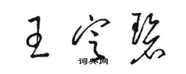 駱恆光王定碧草書個性簽名怎么寫