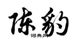 胡問遂陳豹行書個性簽名怎么寫