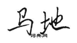 駱恆光馬地行書個性簽名怎么寫