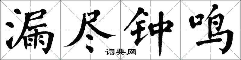 翁闓運漏盡鐘鳴楷書怎么寫