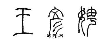 陳墨王彥娉篆書個性簽名怎么寫