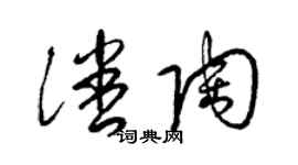 梁錦英潘陶草書個性簽名怎么寫