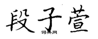 丁謙段子萱楷書個性簽名怎么寫