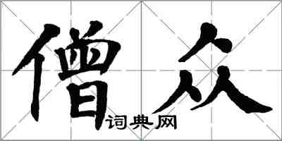 翁闓運僧眾楷書怎么寫