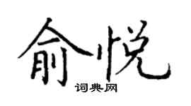 丁謙俞悅楷書個性簽名怎么寫