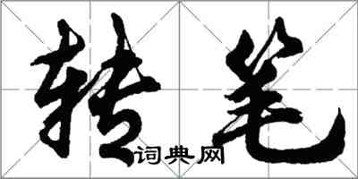 胡問遂轉筆行書怎么寫