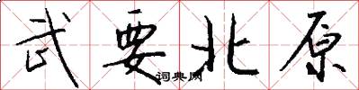 武要北原怎么寫好看