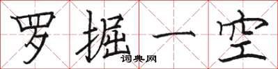 駱恆光羅掘一空楷書怎么寫