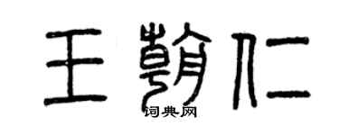 曾慶福王朝仁篆書個性簽名怎么寫