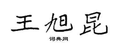 袁強王旭昆楷書個性簽名怎么寫