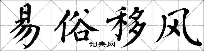 翁闓運易俗移風楷書怎么寫