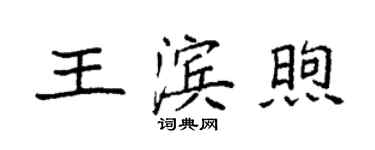 袁強王濱煦楷書個性簽名怎么寫