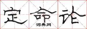 駱恆光定命論隸書怎么寫