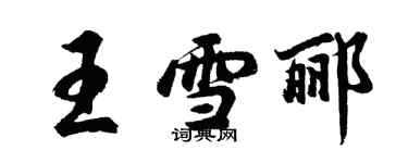 胡問遂王雪酈行書個性簽名怎么寫