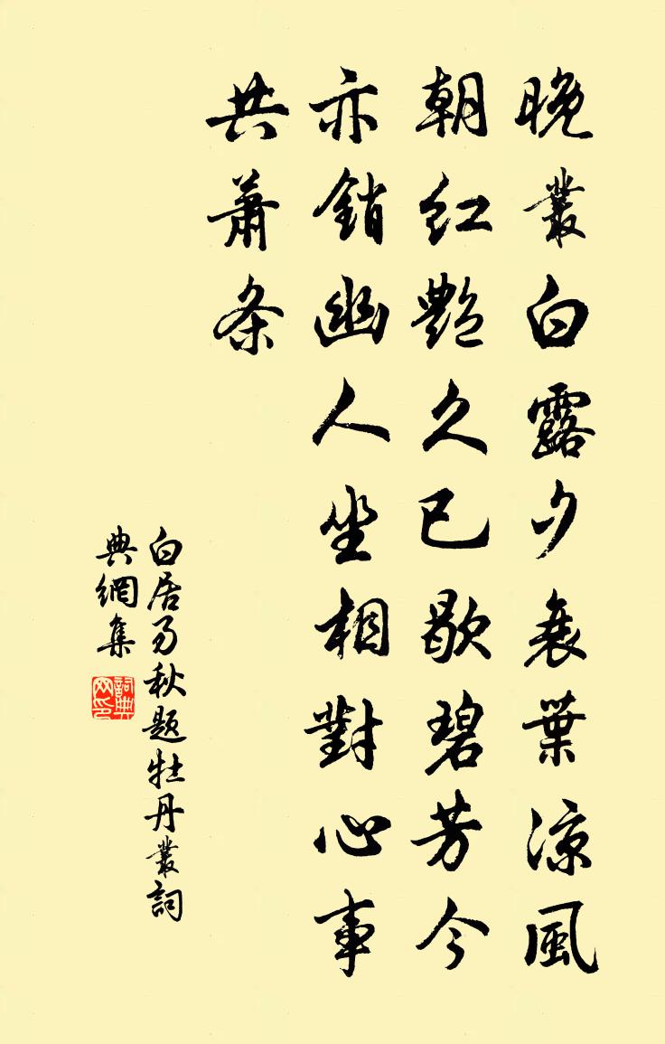白居易秋題牡丹叢書法作品欣賞
