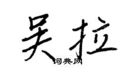 王正良吳拉行書個性簽名怎么寫
