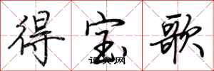 荊霄鵬得寶歌行書怎么寫