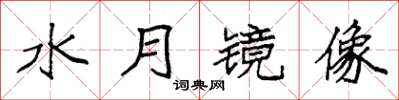 袁強水月鏡像楷書怎么寫